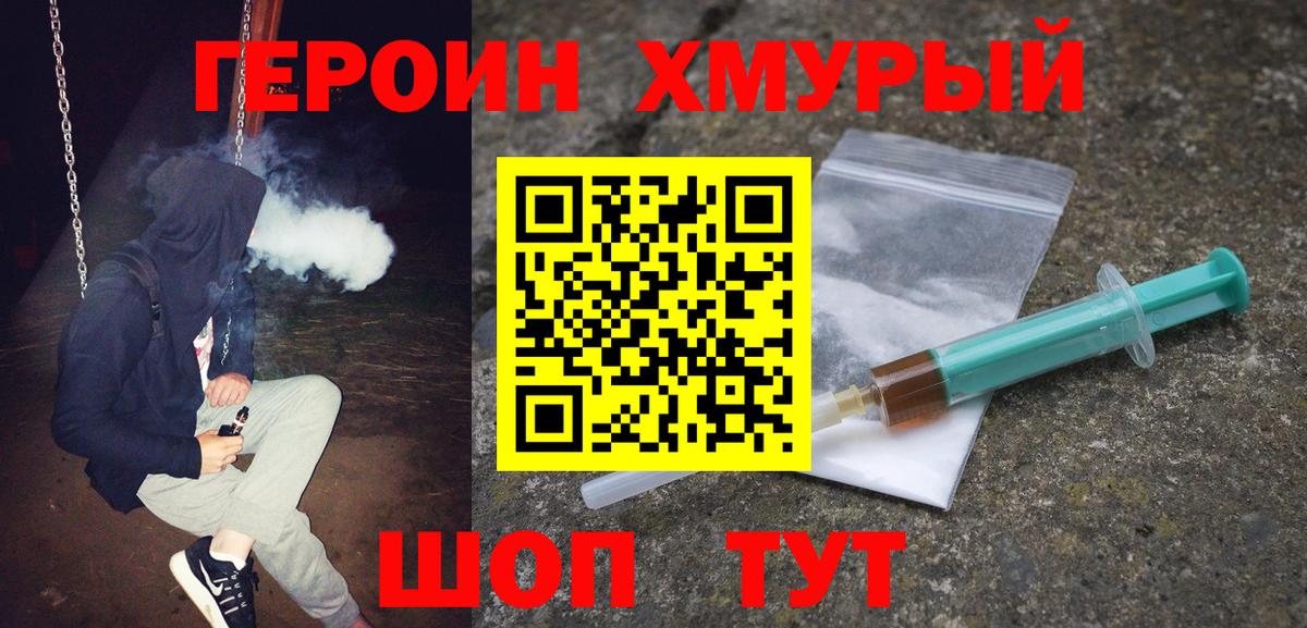 ГЕРОИН хмурый  Вход с VPN  Джанкой 